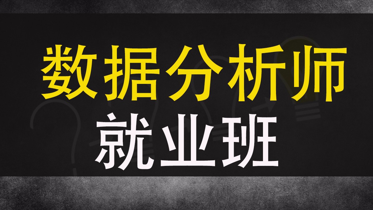 数据分析师视频课程