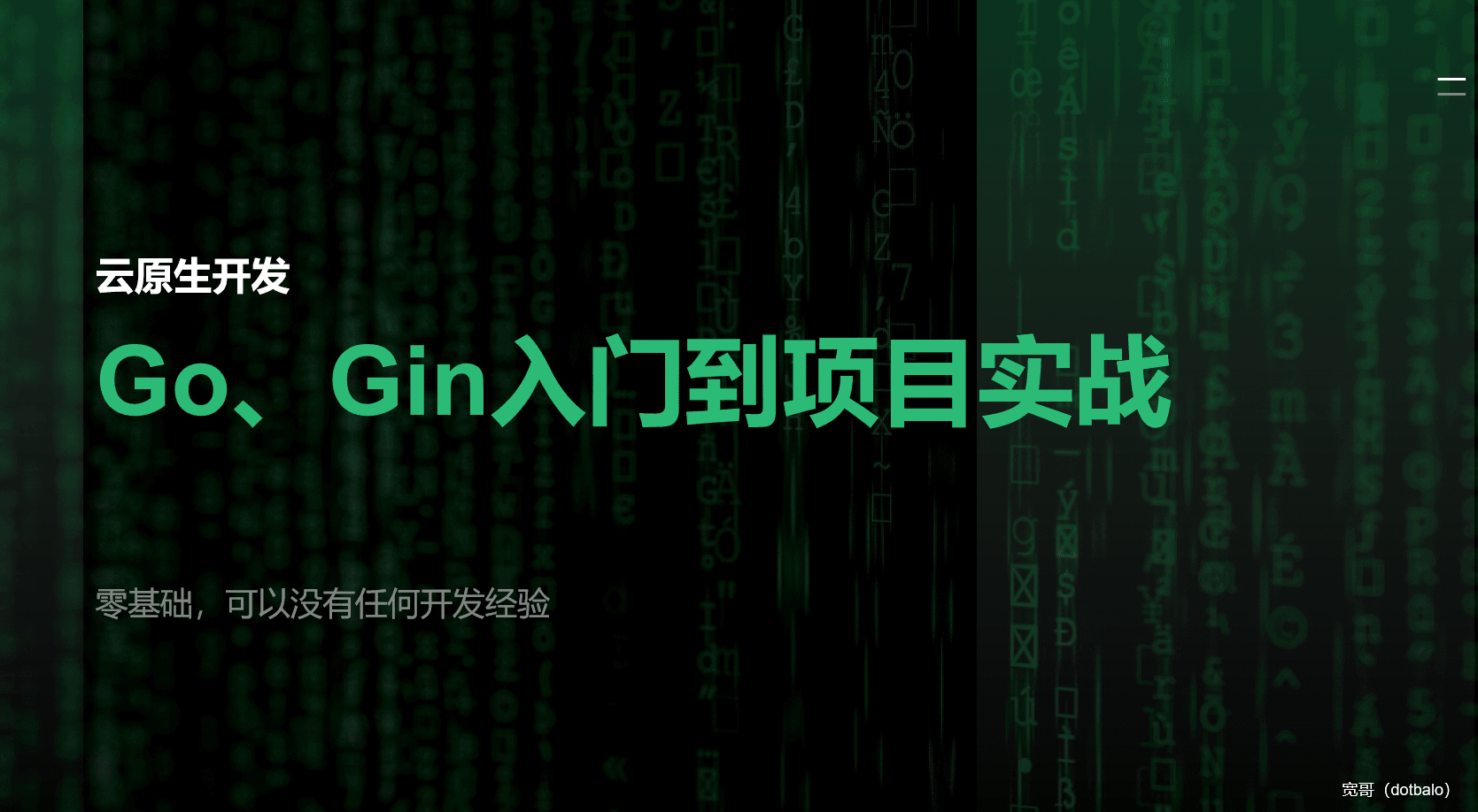 【云原生开发】Go、Gin、脚手架、JWT、接口、Go Mod、通道、并发编程