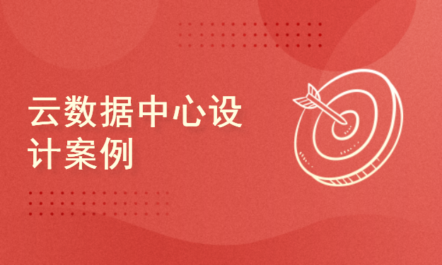 云数据中心设计案例（华为VxLAN网络设计，运营商云数据中心）