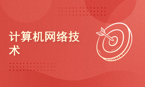 计算机网络技术